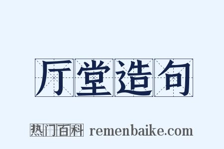 厅堂造句是什么意思的图片